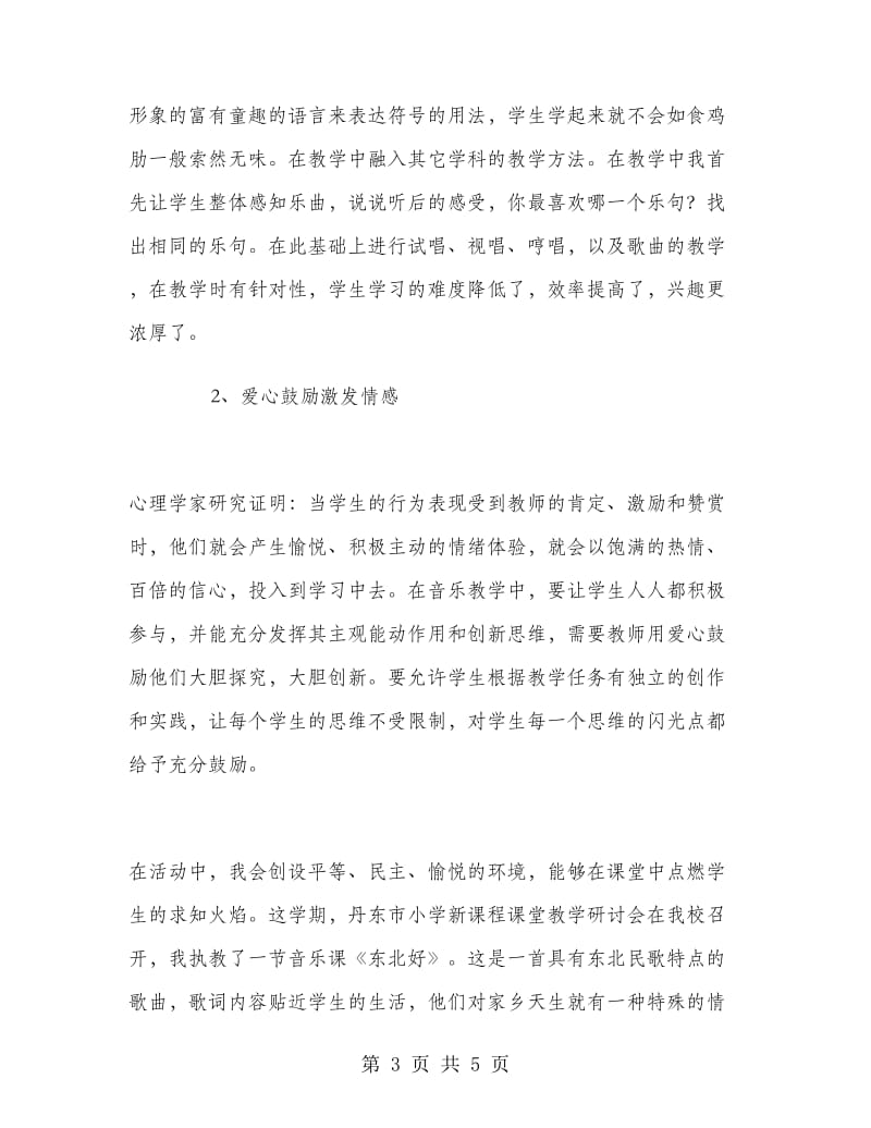 音乐教师专业技术工作总结.doc_第3页