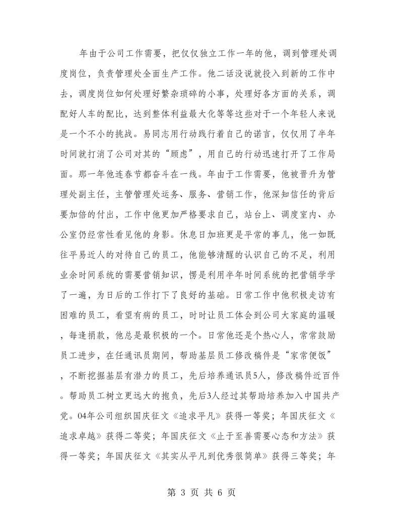 客运公司党员事迹材料.doc_第3页