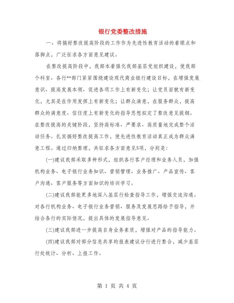 银行党委整改措施.doc_第1页