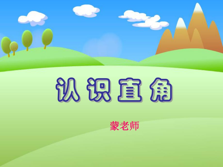 《认识直角画直角》PPT课件.ppt_第1页