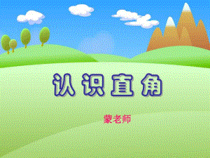 《認(rèn)識(shí)直角畫(huà)直角》PPT課件.ppt