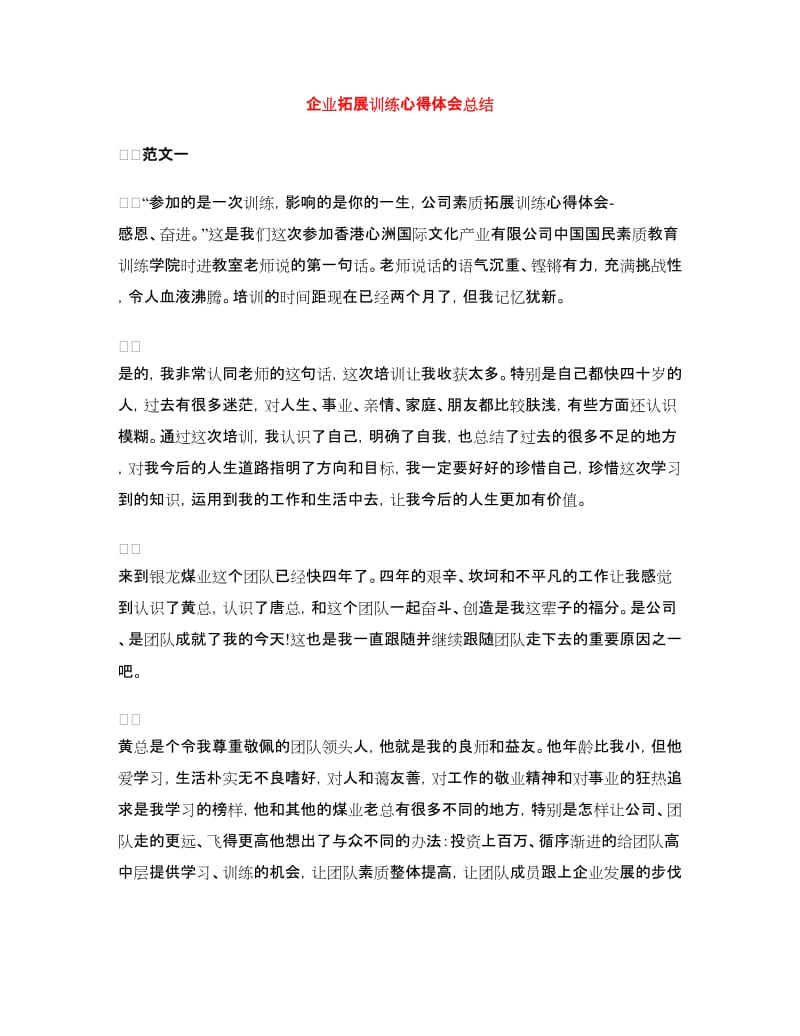 企业拓展训练心得体会总结.doc_第1页