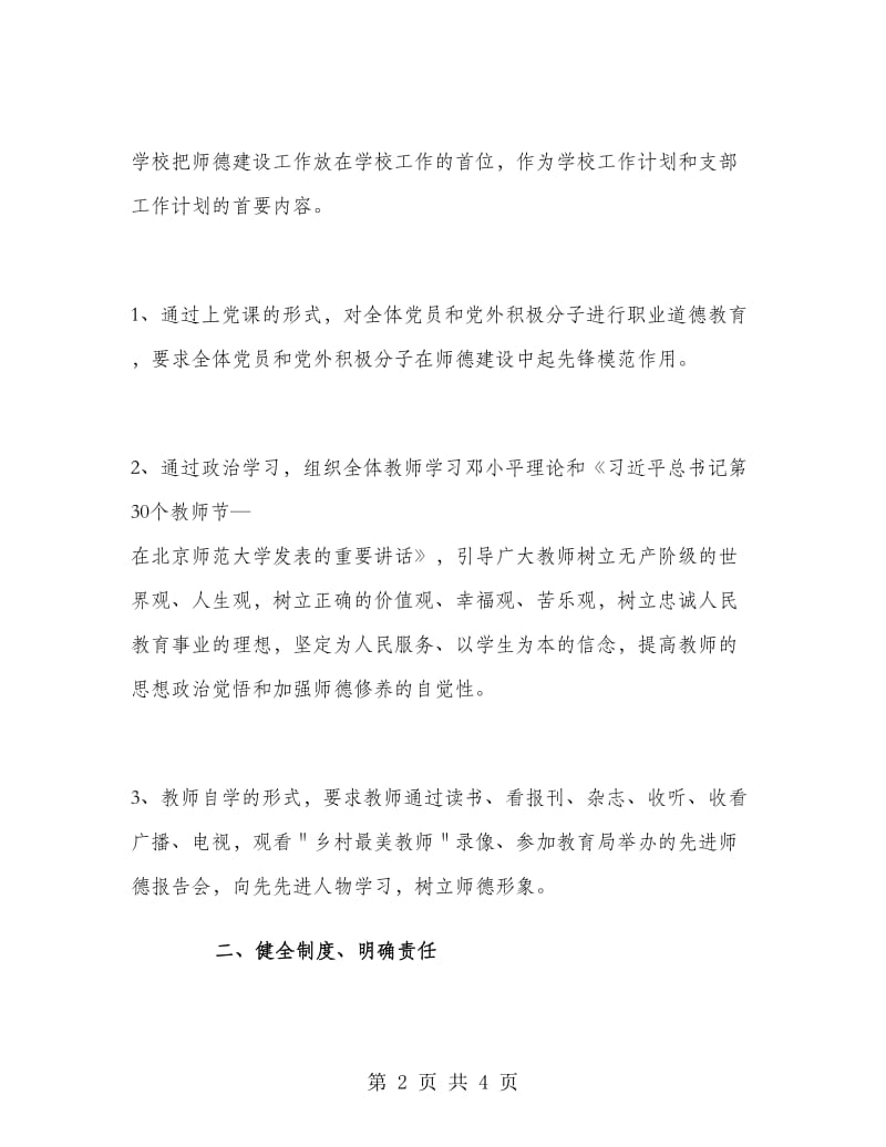 学校师德师风工作总结范文.doc_第2页