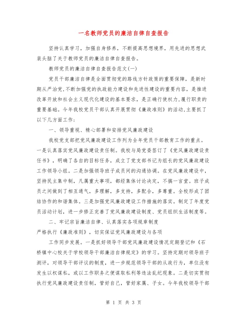 一名教师党员的廉洁自律自查报告.doc_第1页