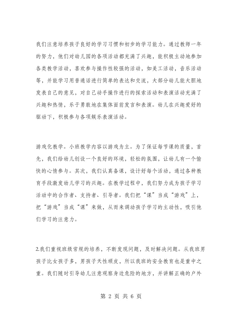 幼儿教师班级工作总结.doc_第2页