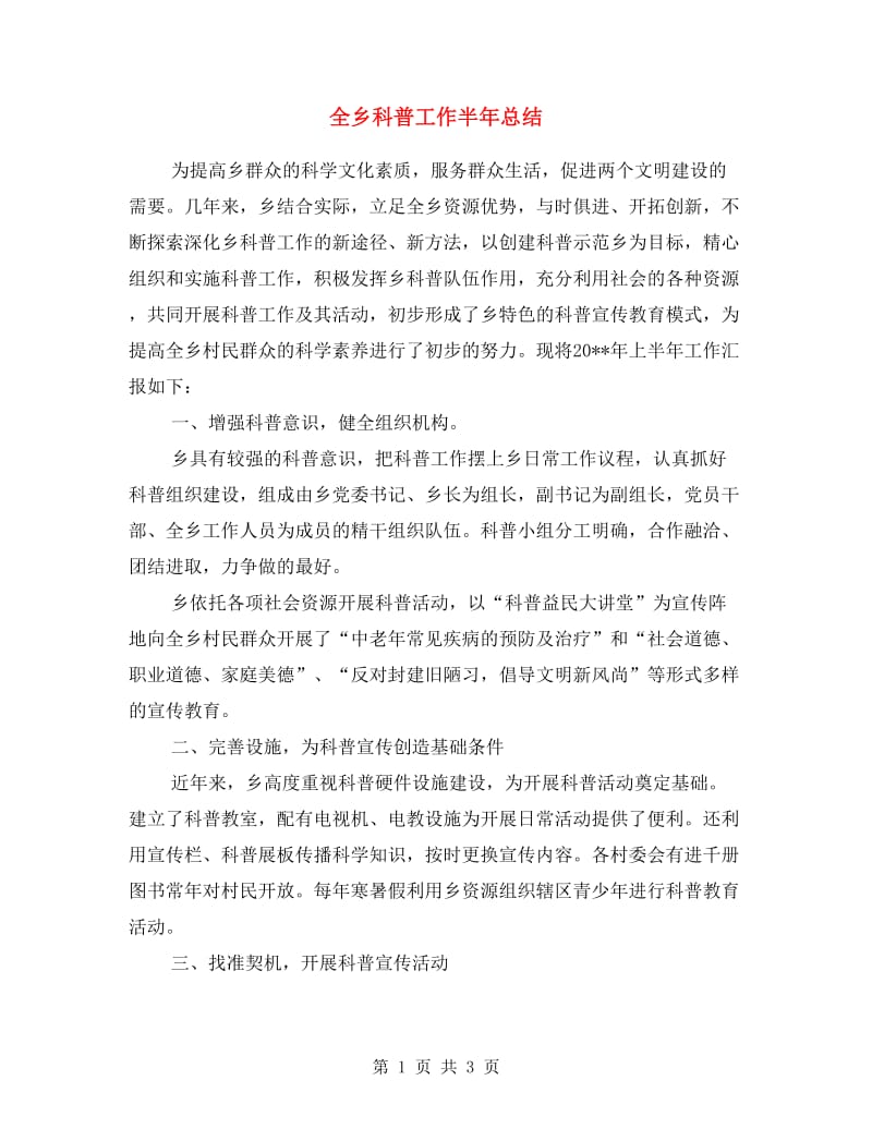 全乡科普工作半年总结.doc_第1页