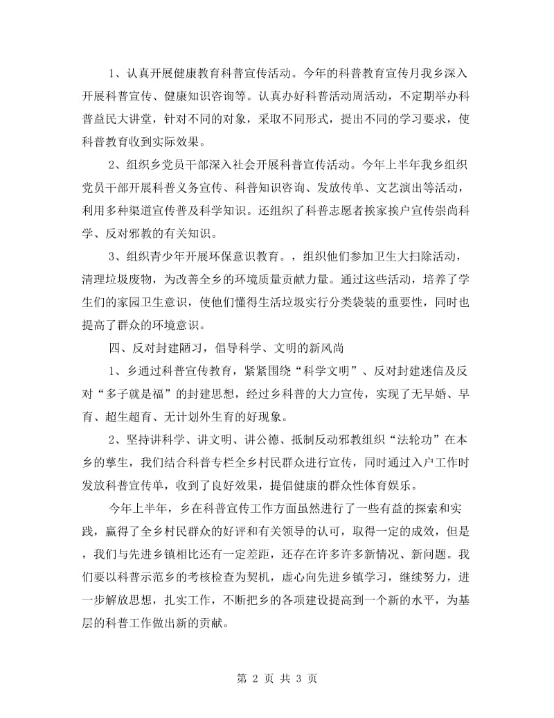 全乡科普工作半年总结.doc_第2页