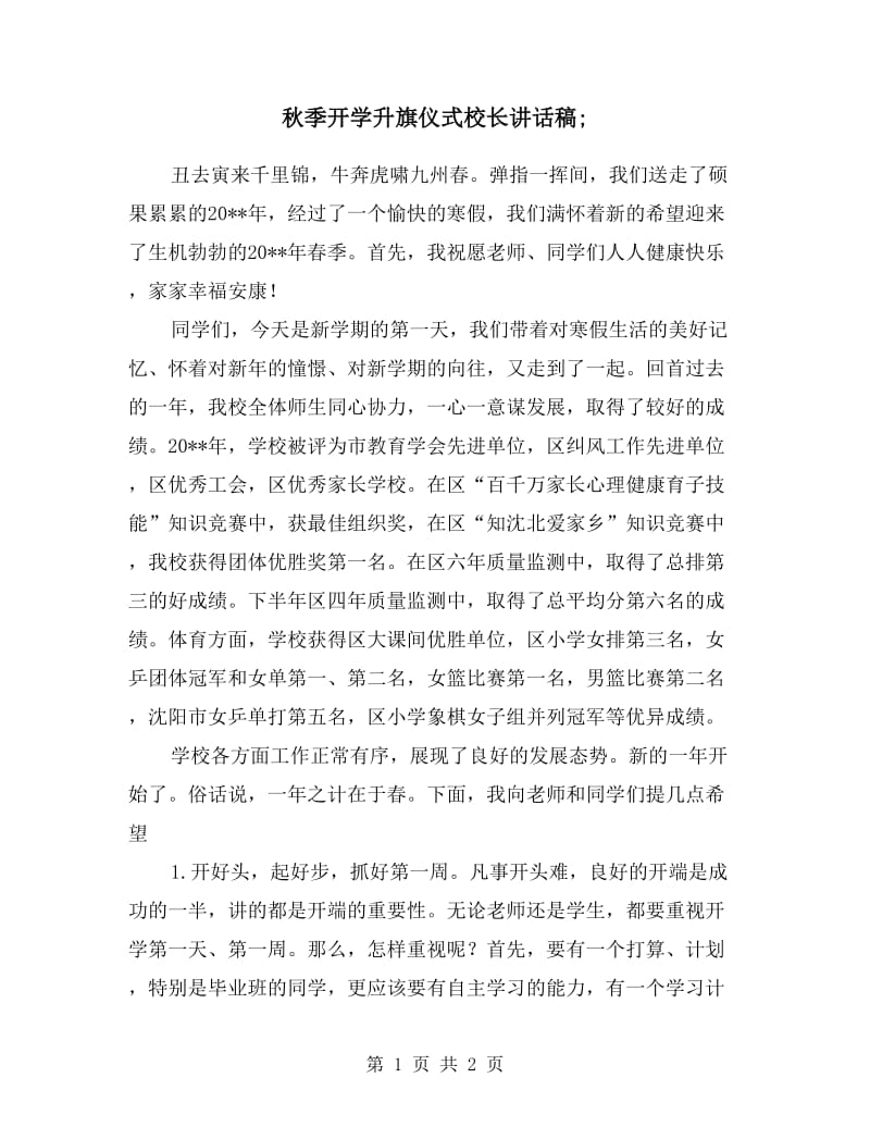 秋季开学升旗仪式校长讲话稿.doc_第1页