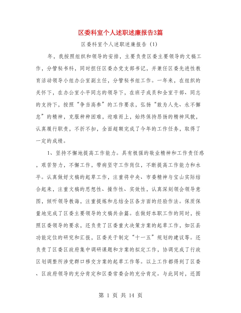 区委科室个人述职述廉报告3篇.doc_第1页