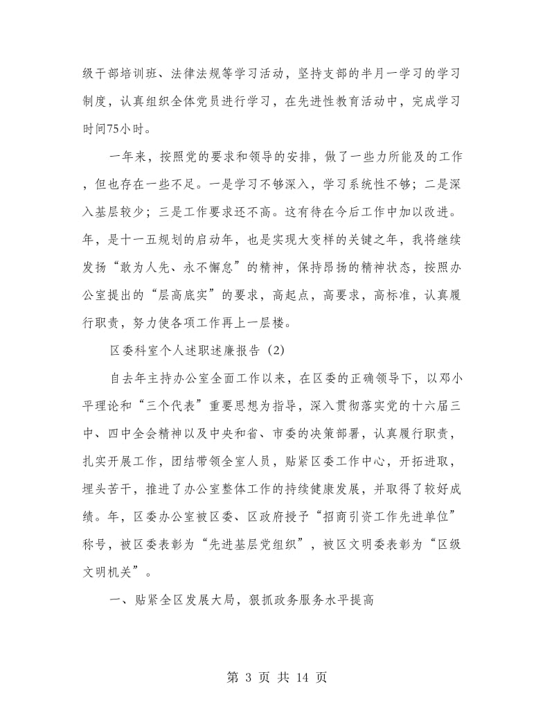 区委科室个人述职述廉报告3篇.doc_第3页