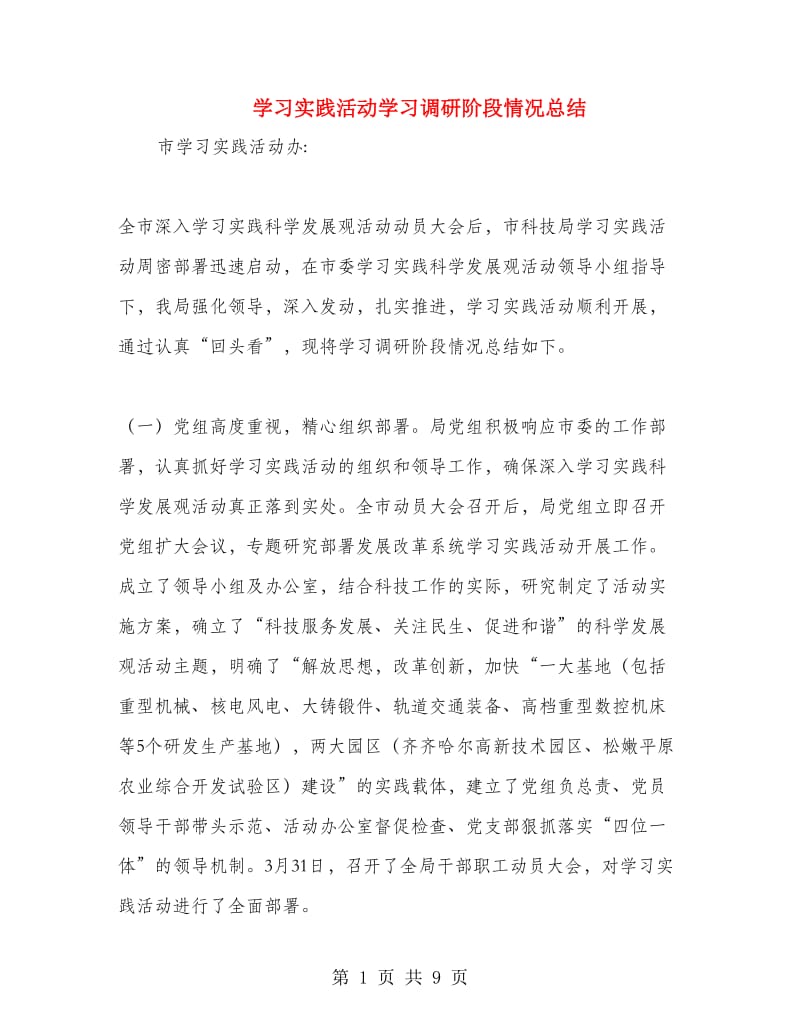 学习实践活动学习调研阶段情况总结.doc_第1页