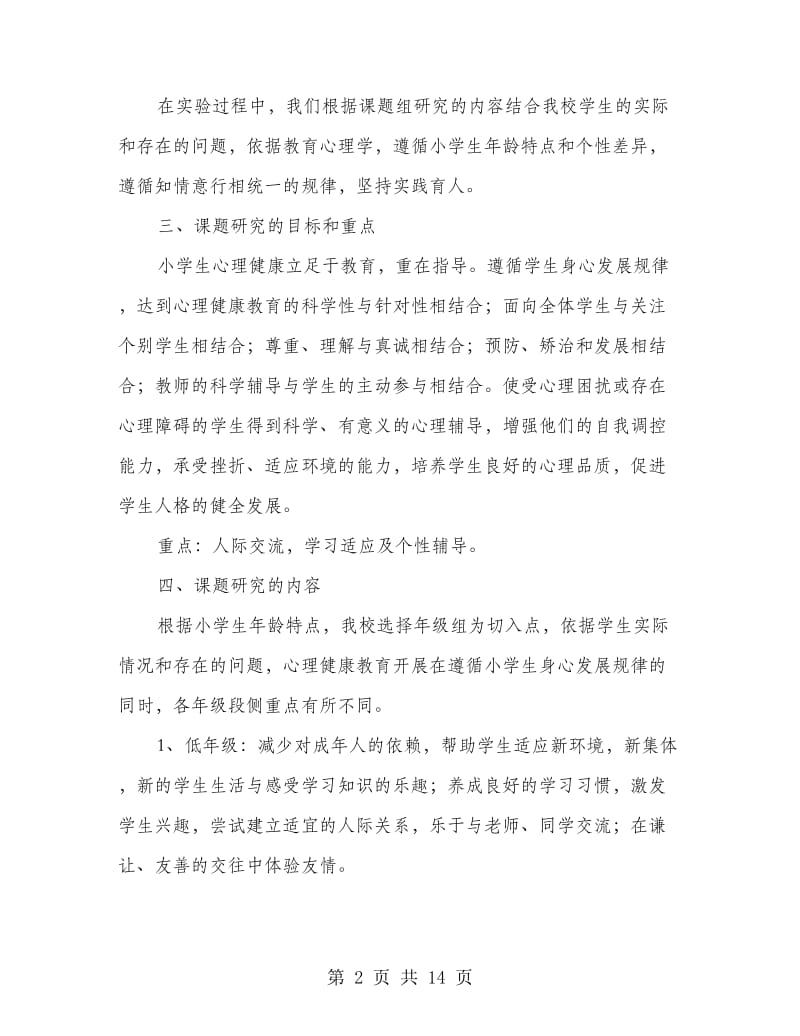 心理课题结题报告.doc_第2页