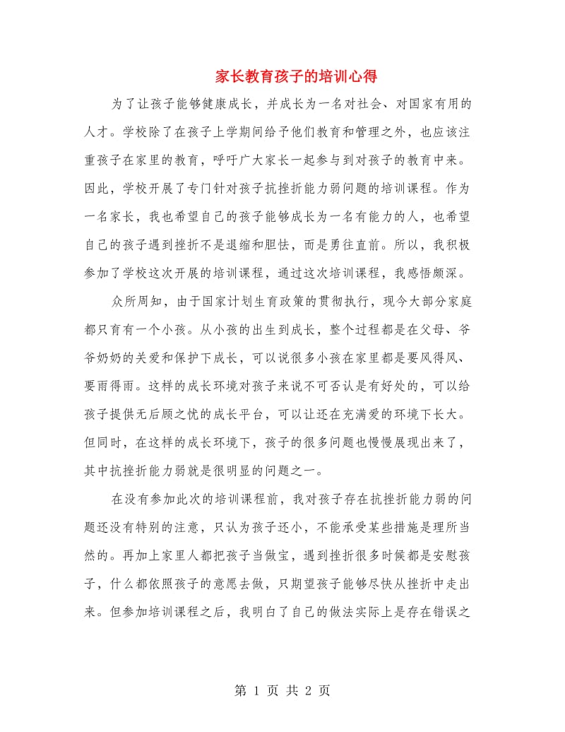 家长教育孩子的培训心得.doc_第1页