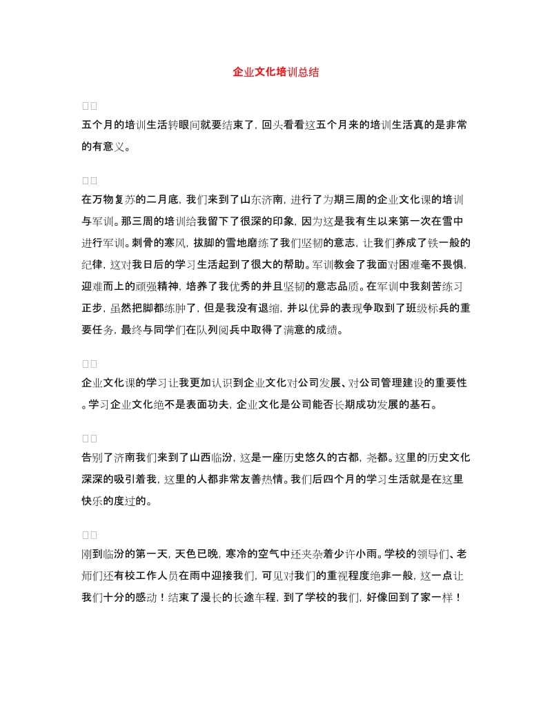 企业文化培训总结.doc_第1页