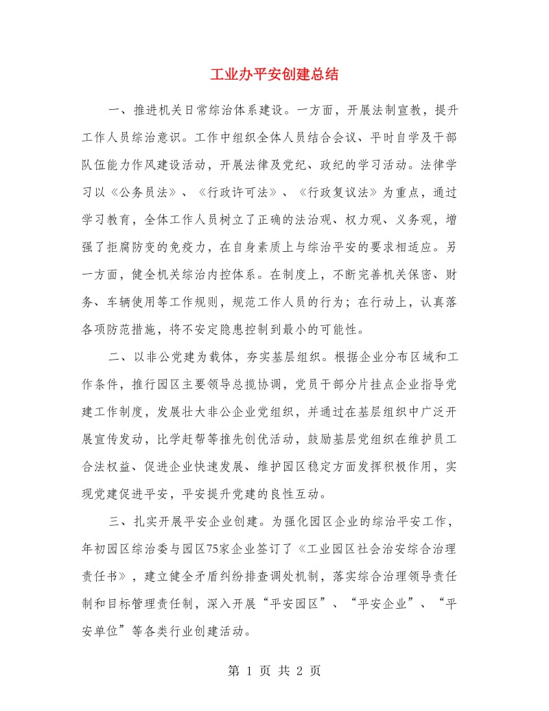 工业办平安创建总结.doc_第1页