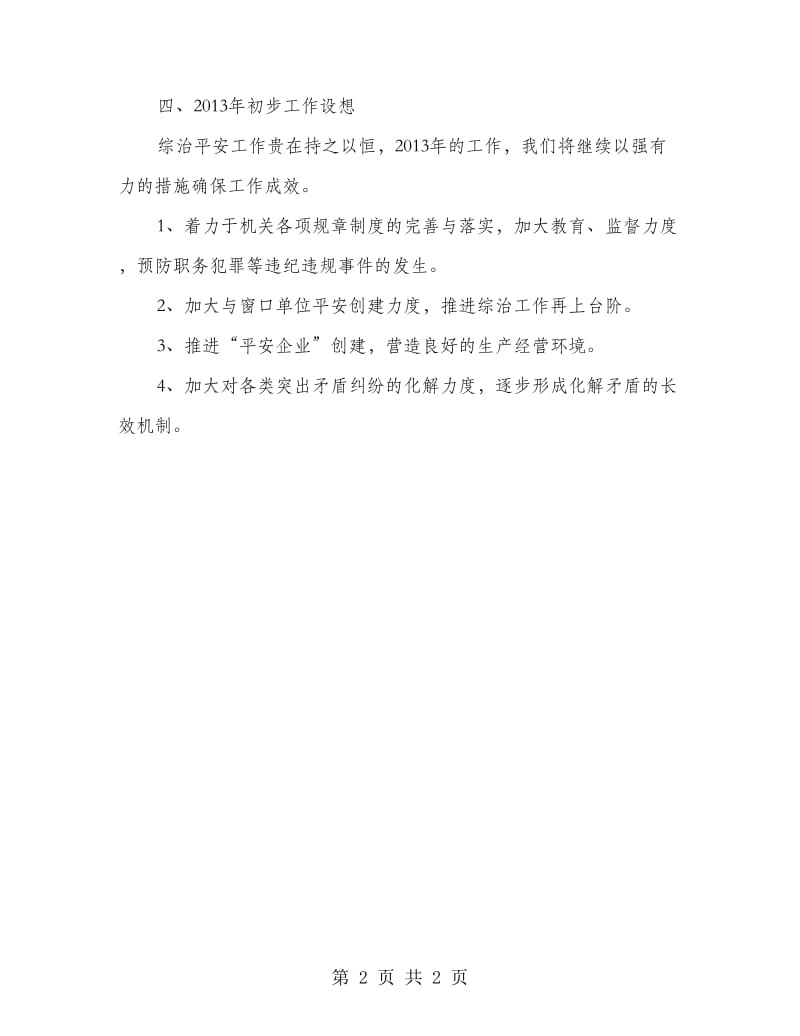 工业办平安创建总结.doc_第2页