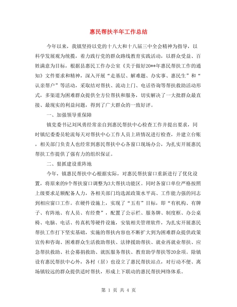 惠民帮扶半年工作总结.doc_第1页