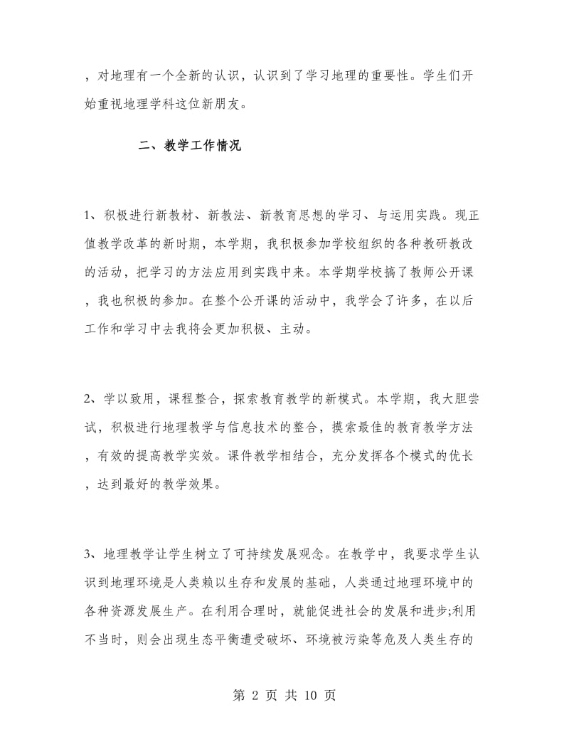 初中七年级地理教师工作总结.doc_第2页