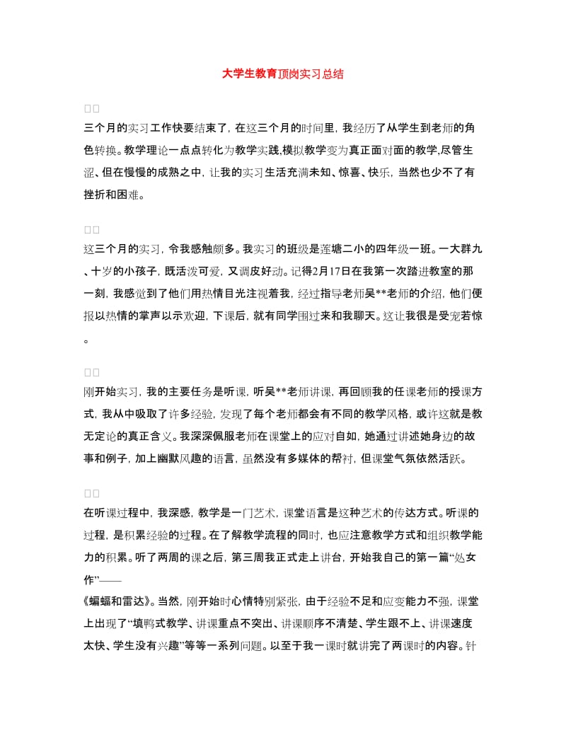 大学生教育顶岗实习总结.doc_第1页