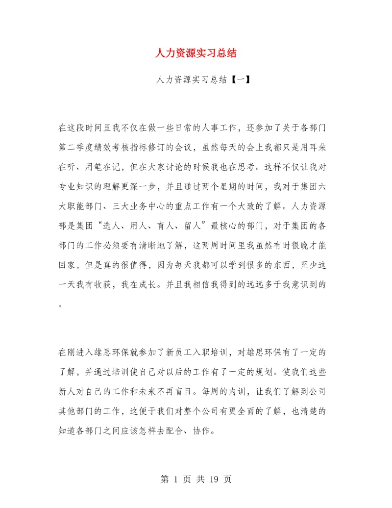 人力资源实习总结.doc_第1页