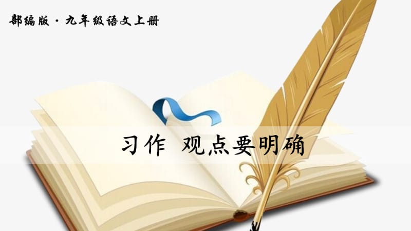 《寫作觀點(diǎn)要明確》PPT課件.ppt_第1頁(yè)