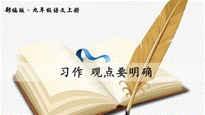 《寫作觀點(diǎn)要明確》PPT課件.ppt