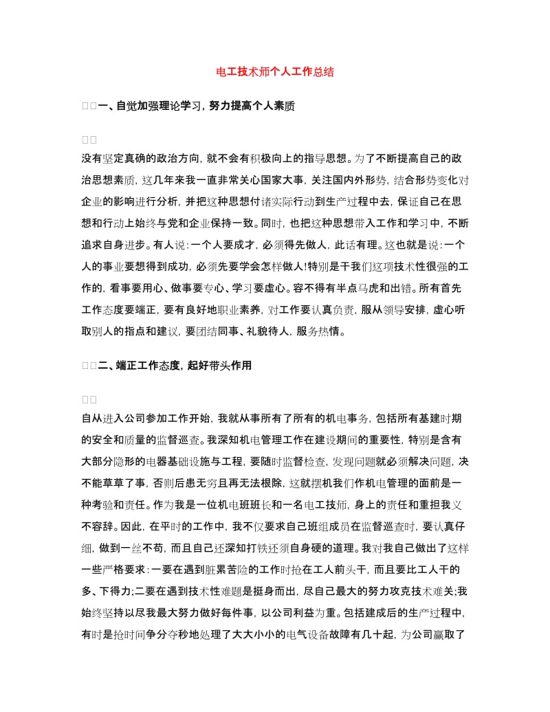 电工技术师个人工作总结.doc_第1页