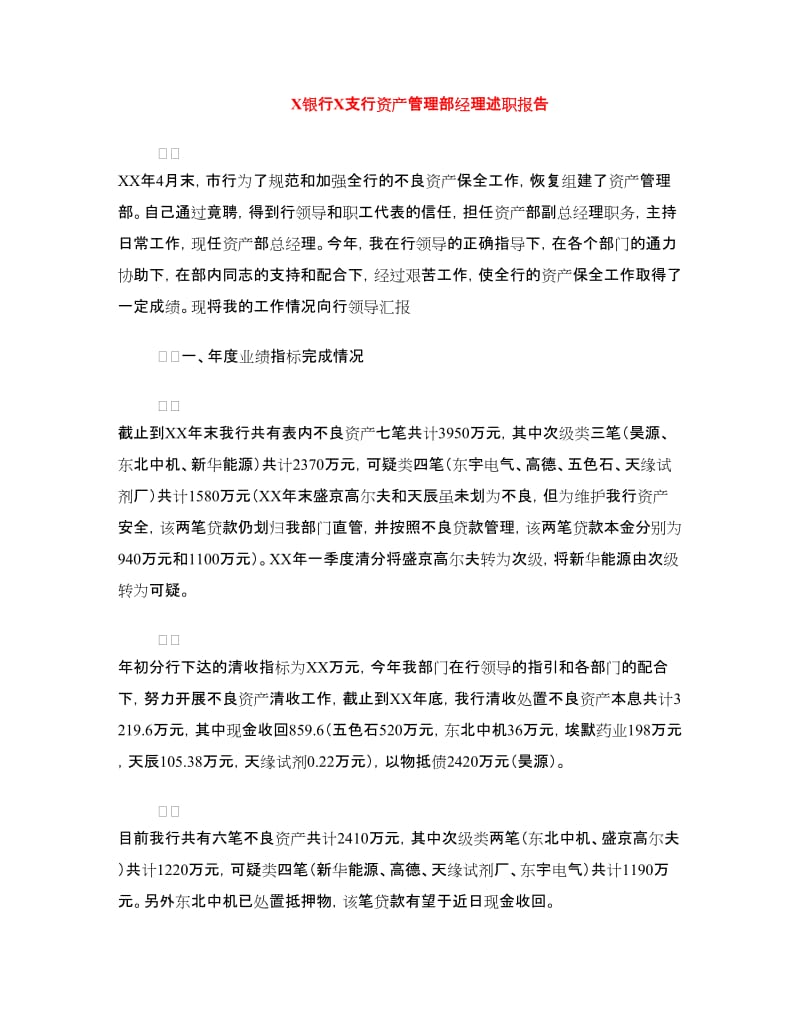 X银行X支行资产管理部经理述职报告.doc_第1页