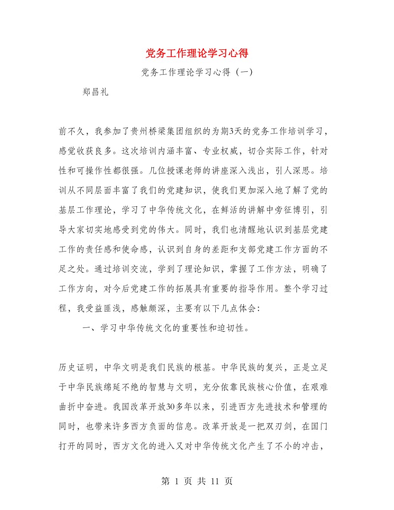 党务工作理论学习心得.doc_第1页