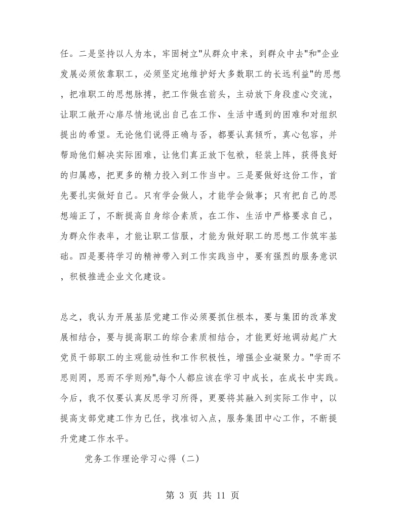 党务工作理论学习心得.doc_第3页