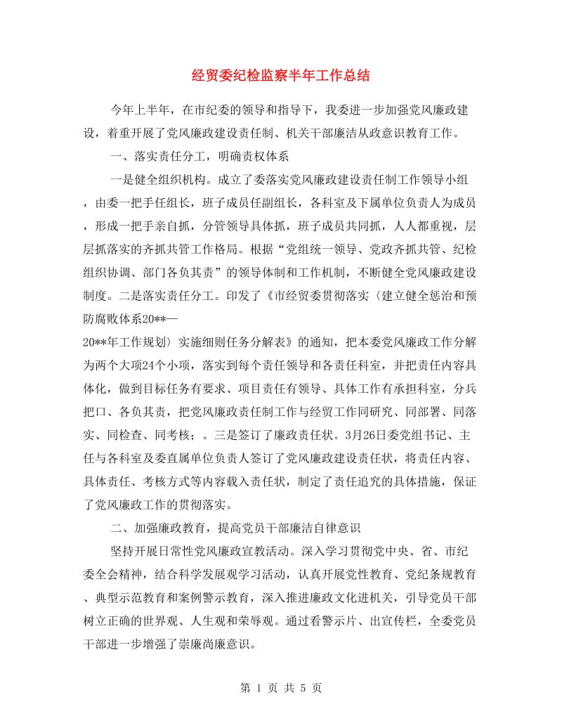 经贸委纪检监察半年工作总结.doc_第1页