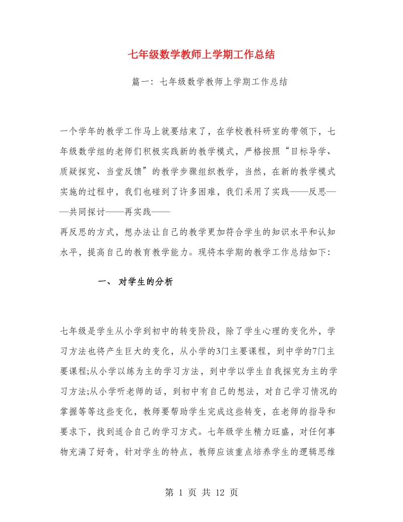 七年级数学教师上学期工作总结.doc_第1页