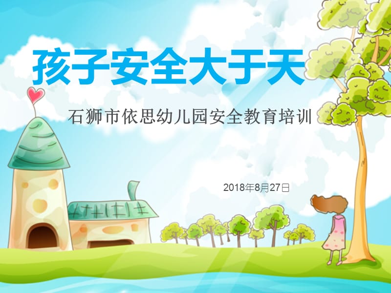 《幼儿园安全培训》PPT课件.ppt_第1页