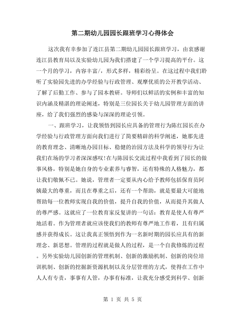 第二期幼儿园园长跟班学习心得体会.doc_第1页