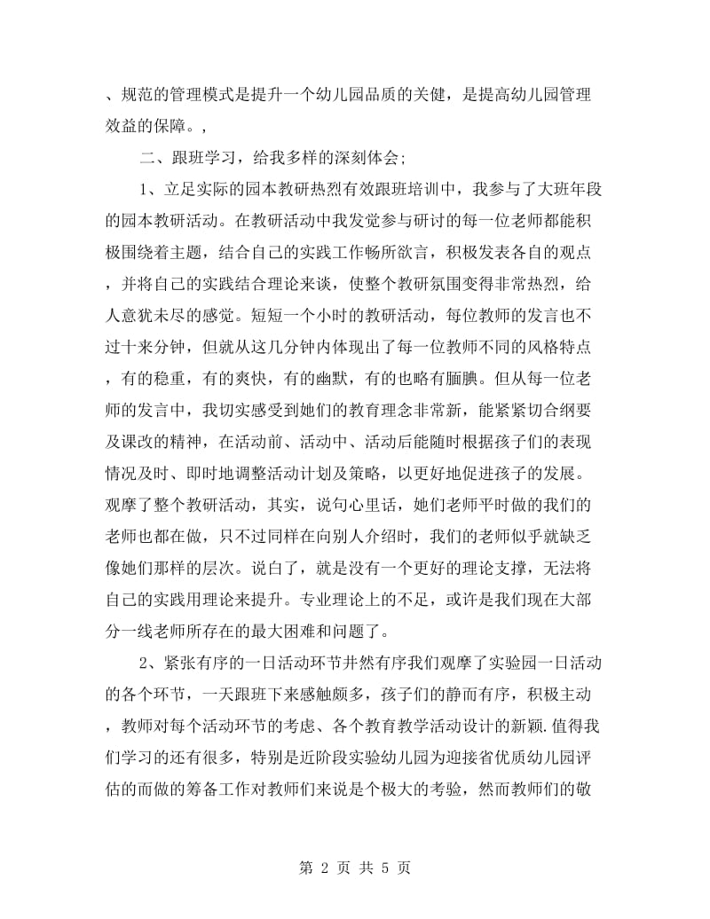 第二期幼儿园园长跟班学习心得体会.doc_第2页