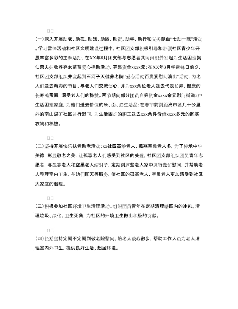 社区五四红旗团支部申报材料.doc_第3页