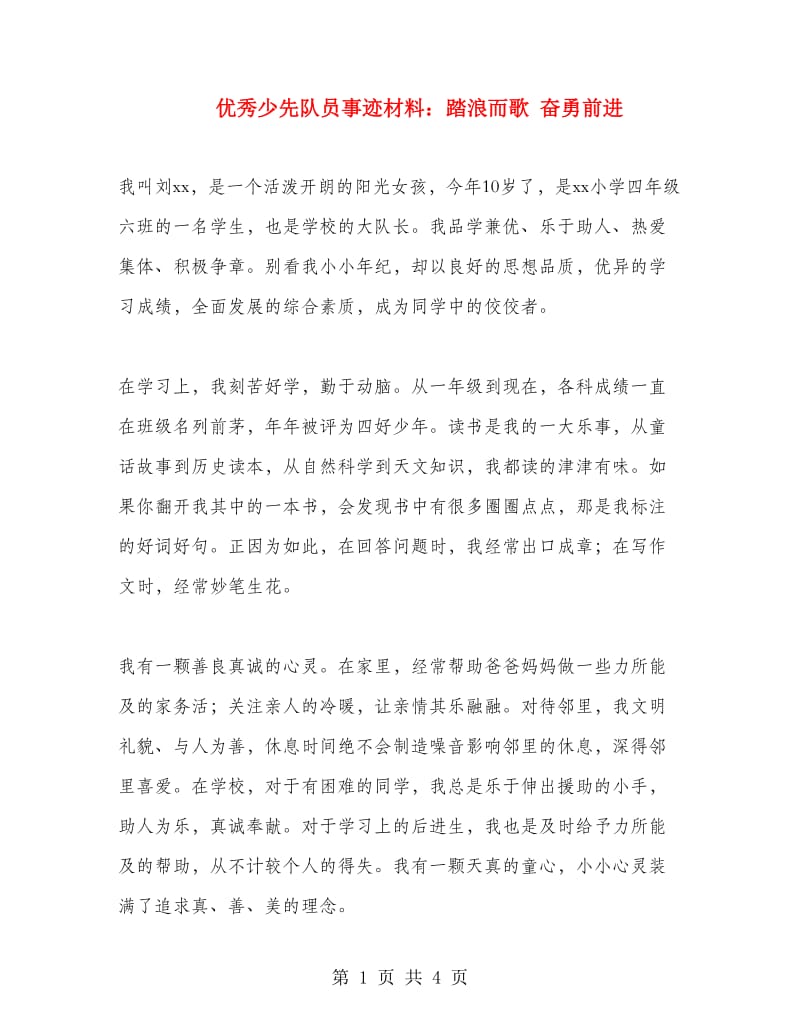 优秀少先队员事迹材料：踏浪而歌 奋勇前进.doc_第1页