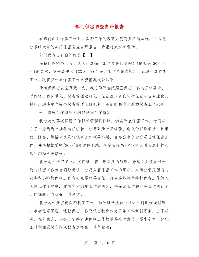 部门保密自查自评报告.doc_第1页