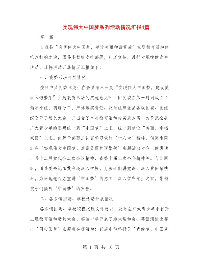 实现伟大中国梦系列活动情况汇报4篇.doc_第1页