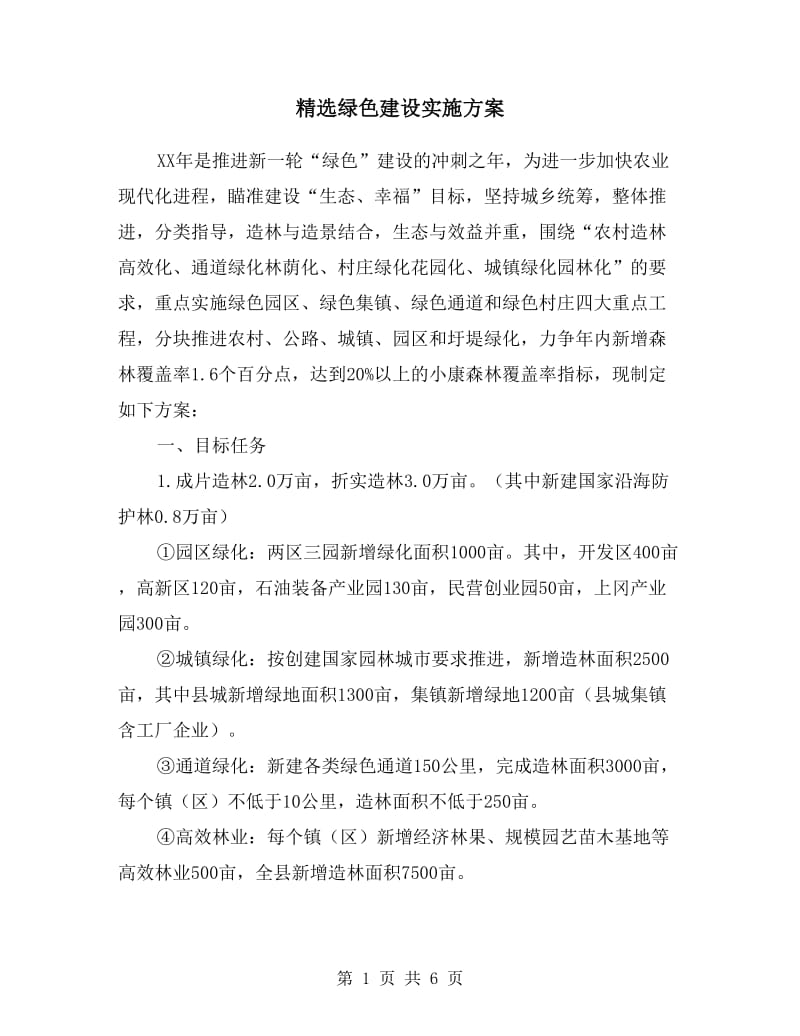 绿色建设实施方案.doc_第1页