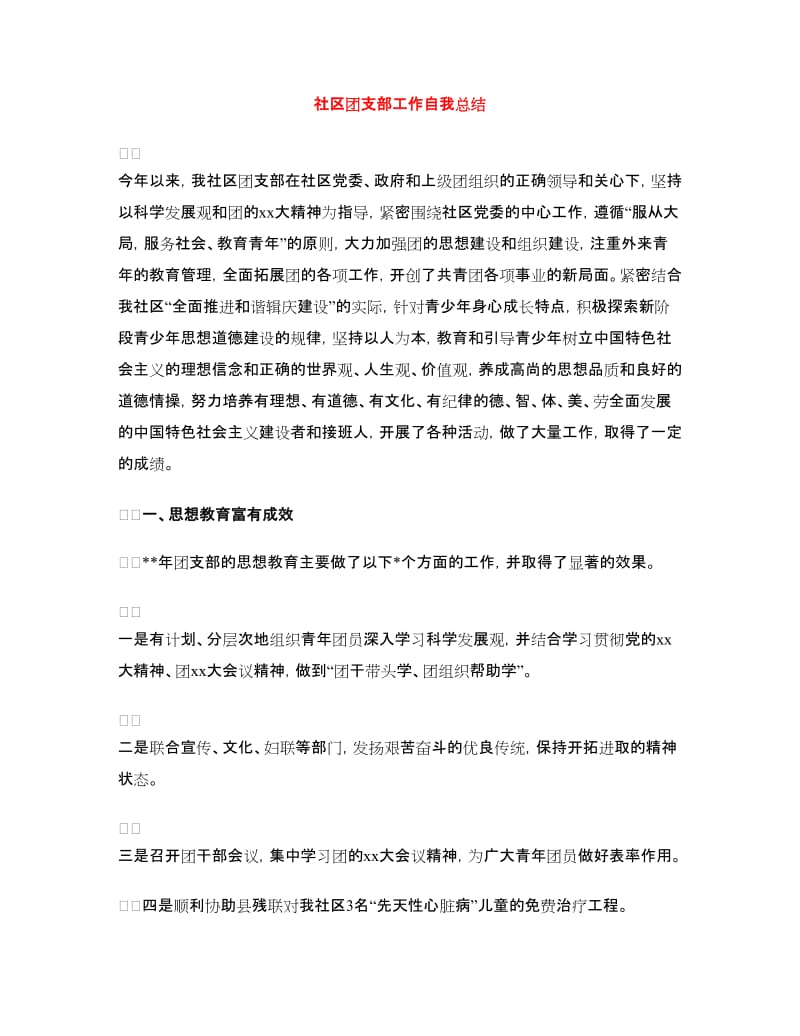 社区团支部工作自我总结.doc_第1页