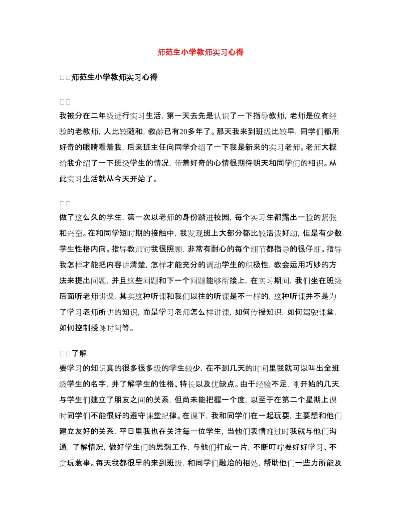 师范生小学教师实习心得.doc_第1页