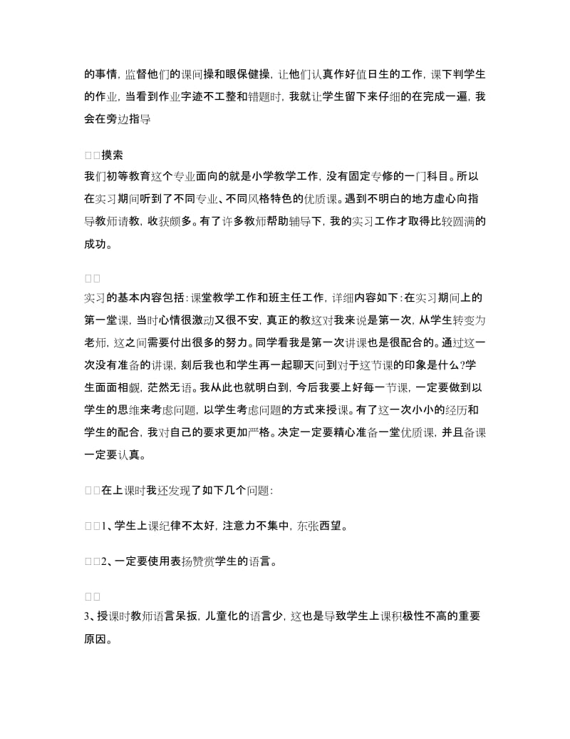 师范生小学教师实习心得.doc_第2页