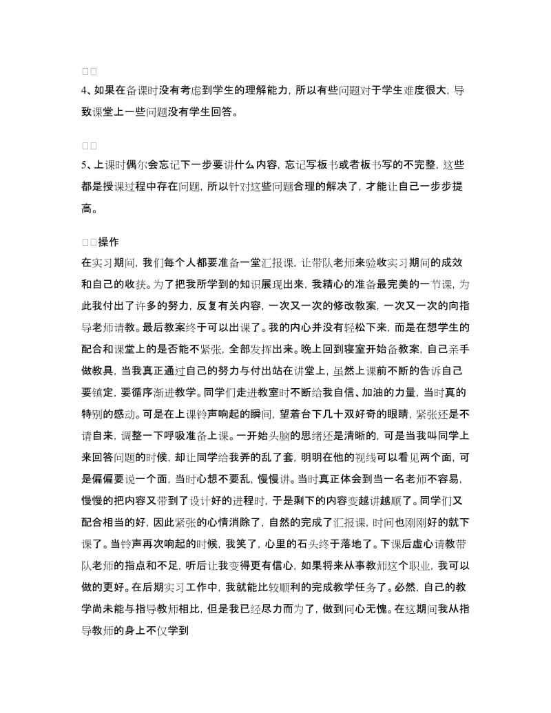 师范生小学教师实习心得.doc_第3页