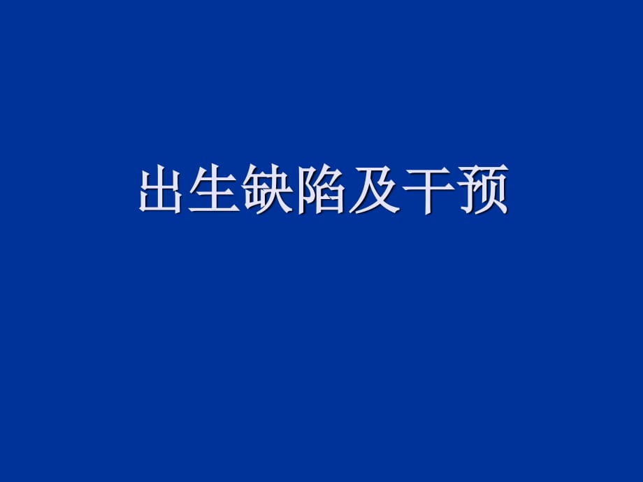 出生缺陷及干预(课件).ppt_第1页