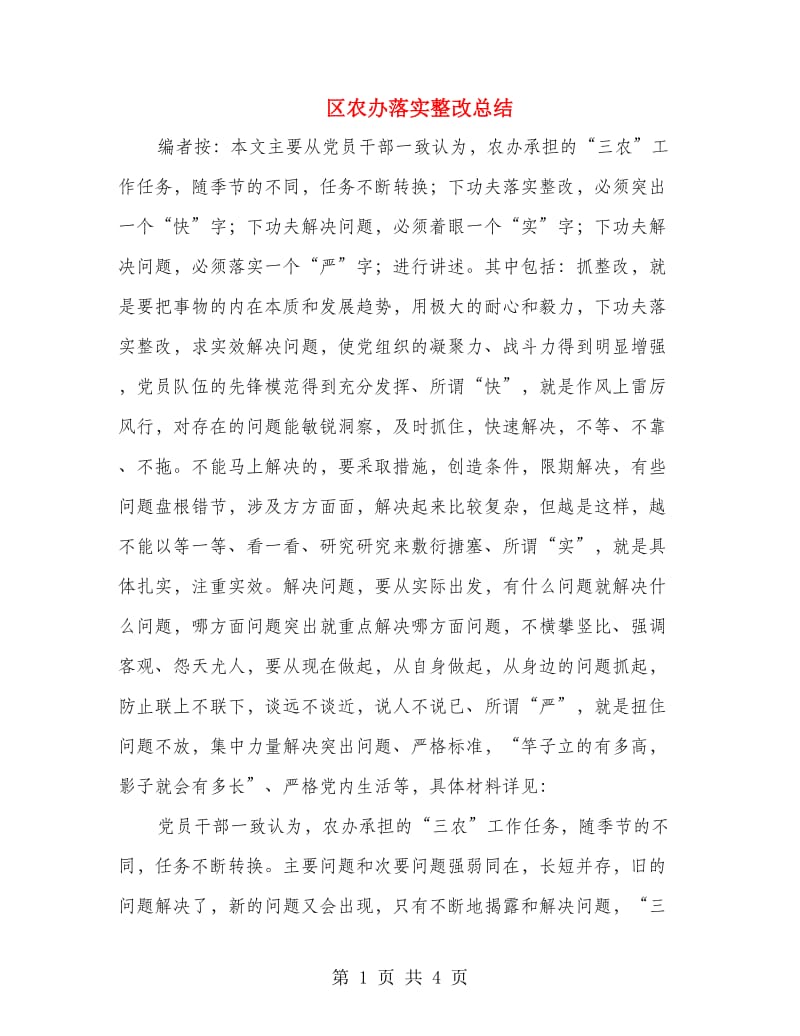 区农办落实整改总结.doc_第1页