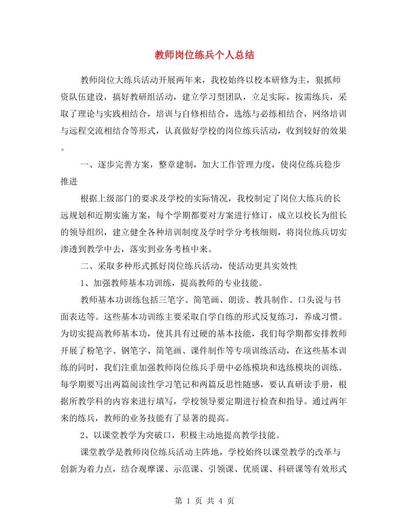 教师岗位练兵个人总结.doc_第1页