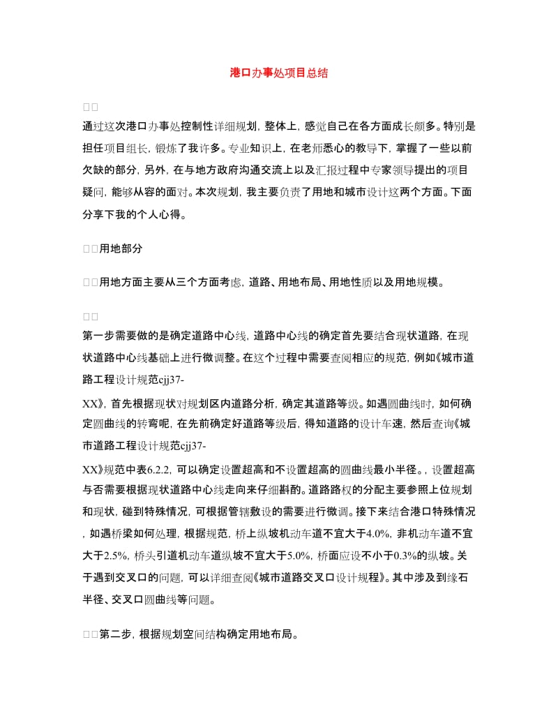 港口办事处项目总结.doc_第1页