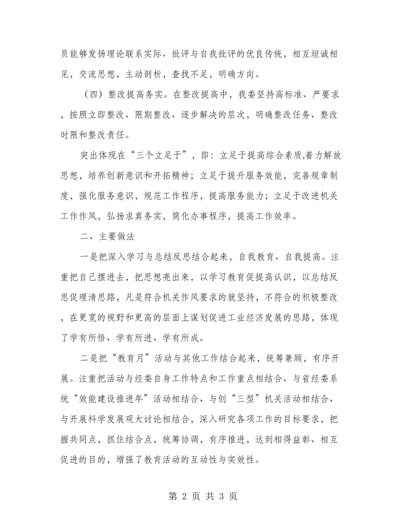 市经委强化和改进机关作风建设总结.doc_第2页