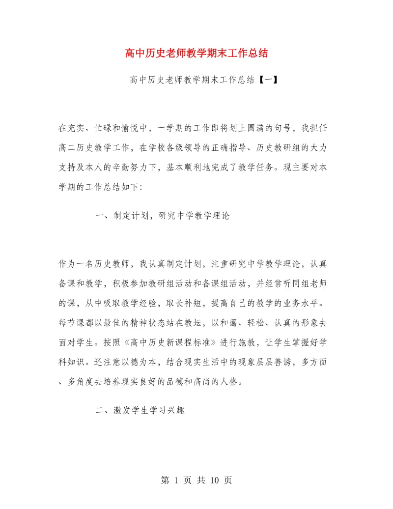 高中历史老师教学期末工作总结.doc_第1页